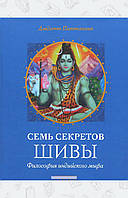 Автор - Паттанаик Дэвдатт. Книга Семь секретов Шивы. Философия индийского мифа (тверд.)