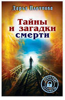 Книга Тайны и загадки смерти. Автор Д. Плотнова (Рус.) (переплет твердый) 2014 г.