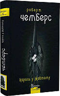 Книга Король у Жовтому | Фантастика зарубежная, лучшая, увлекательная Роман захватывающий Проза современная