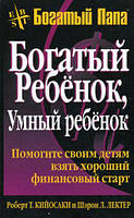 Автор - Роберт Т. Кийосаки, Шэрон Л. Лектер. Книга Богатый ребенок, умный ребенок - 5 изд. (тверд.) (Рус.)