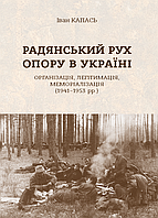 Иван Капась. Королевское движение Сопротивления в Украине: организация, легитимация, мемориализация (1941 1953 гг.)