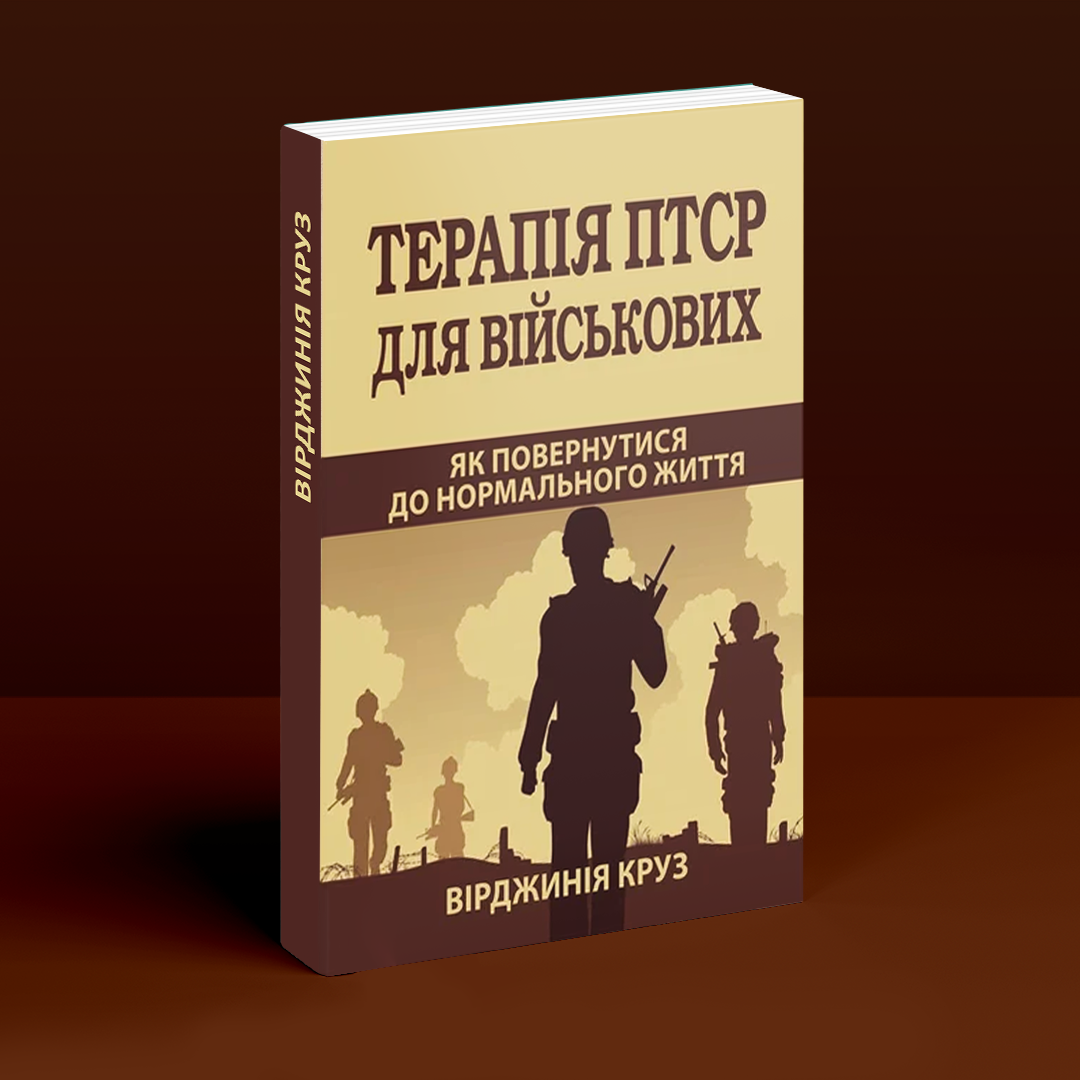 Терапія ПТСР для військових. Як повернутися до нормального життя. В. Круз