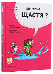 Що таке щастя. О. Бреніф’є