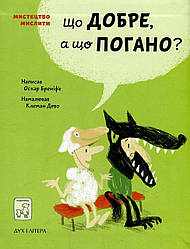 Що добре, а що погано. О. Бреніф’є