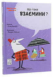 Що таке взаємини. О. Бреніф’є