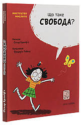 Що таке свобода. О. Бреніф’є