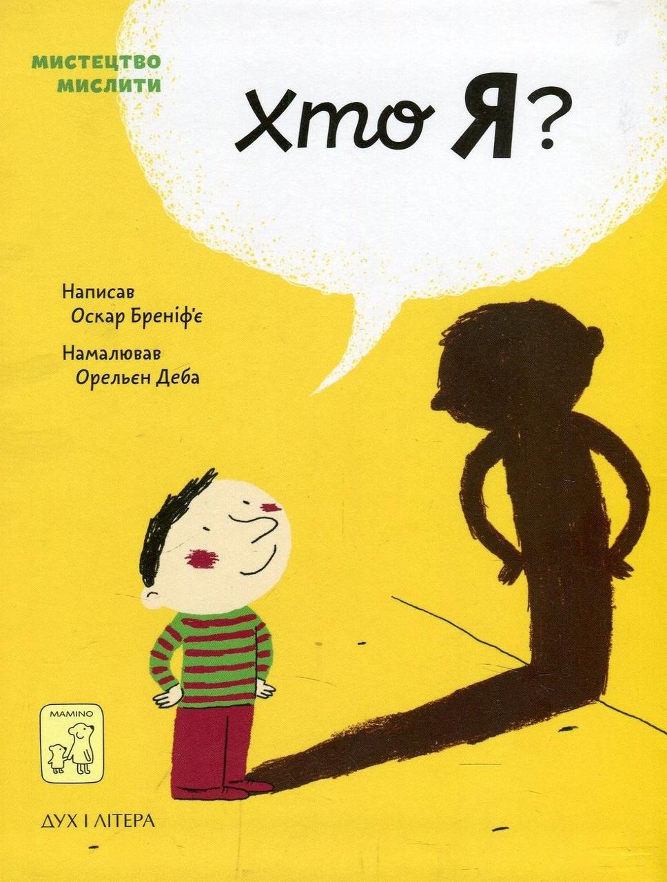Хто я. О. Бреніф’є
