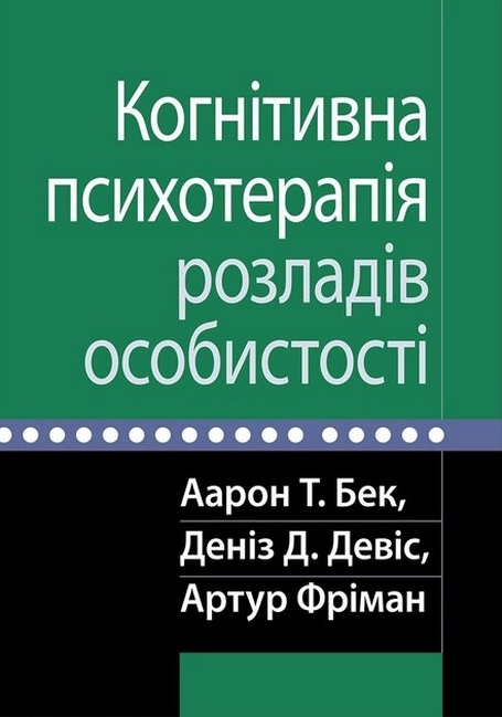 Когнітивна психотерапія розладів особистості. А. Т. Бек, Д. Д. Девіс, А. Фріман