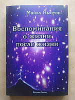 Майкл Ньютон. Воспоминания о жизни после жизни. Жизнь между жизнями (мягкая)