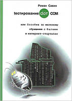 Тестирование DOT COM или Пособие по жестокому обращению с багами в интернет- стартапах