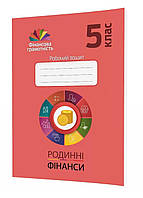 Родинні фінанси. 5 клас. Робочий зошит з фінансової грамотності. Довгань А., 978-966-944-159-1