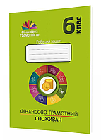 Финансово грамотный потребитель. 6 класс. Рабочая тетрадь по финансовой грамотности. 978-966-944-160-7