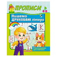 Гра Прописи "Пишемо друковані літери" 9786178357160 (50) "Пегас"