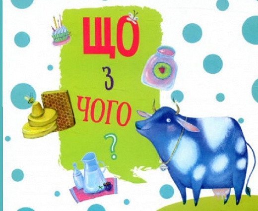 Що з чого? Автор Г. Л. Рогова