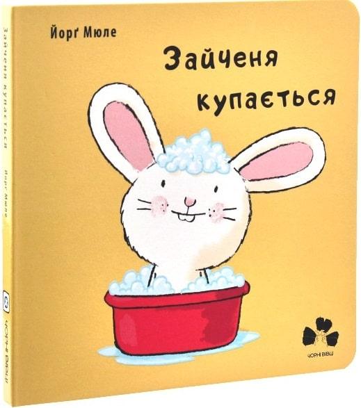 Зайченя купається. Автор Йорґ Мюле