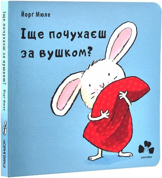 Іще почухаєш за вушком? Автор Йорґ Мюле