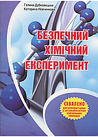 Безопасный химический опыт. Методическое руководство. Дубковецкая Г., 978-966-634-695-0