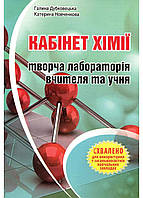 Кабинет химии творческая лаборатория учителя и учащегося. Дубковецкая Г., 978-966-634-696-7