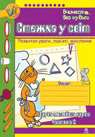 Стежка у світ: Зошит для розвитку уваги, пам яті, мислення. Друга мол.гр. Частина 2.
