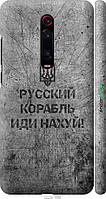 Пластиковый чехол Endorphone Xiaomi Redmi K20 Русский военный корабль иди на v4 (5223m-1817-2 BB, код: 7488425