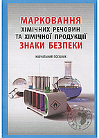 Маркировка химических веществ и химической продукции. Знаки безопасности. Толмачева В., 978-966-634-858-9