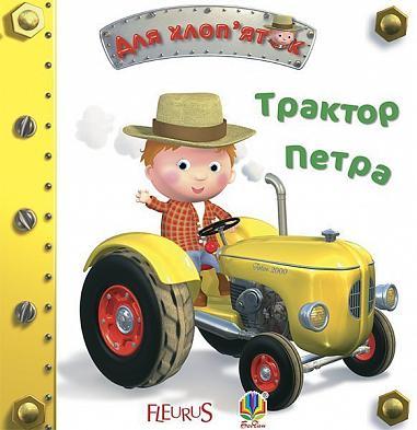 Для хлоп'яток. Трактор Петра. Автори Емілія Бомон, Наталя Беліно