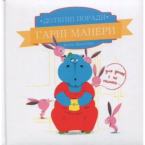 Дотепні поради. Гарні манери. Книга Філіпа Жальбера, фото 1