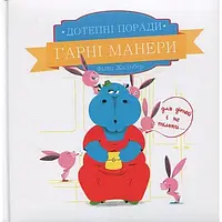 Дотепні поради. Гарні манери. Книга Філіпа Жальбера