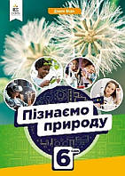 Пізнаємо природу 6 клас Дарія Біда Підручник мяка обкладинка Освіта НУШ 2023 рік