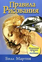 Правила рисования Основные приемы и техники Билл Мартин (ув. ф-т, цв. печать)