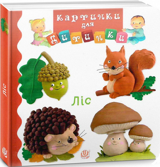 Ліс. Картинки для дитинки. Автори Емілія Бомон, Наталя Беліно