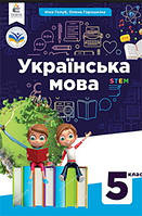 Українська мова Голуб 5 клас Підручник мяка обкладинка Освіта НУШ 2022 рік