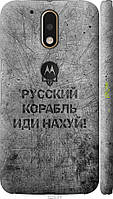 Пластиковый чехол Endorphone Motorola MOTO G4 PLUS Русский военный корабль иди на v4 (5223t-9 BB, код: 7488825