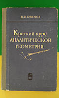 Ефимов Н. В. Краткий курс аналитической геометрии книга 1967 года издания