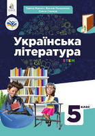 Українська література 5 клас Яценко Підручник мяка обкладинка Освіта НУШ 2022 рік