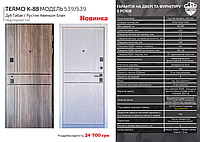 Двери входные TERMO К-88 МОДЕЛЬ 539/539 Дуб Табак / Рустик Авиньон Блан Нижний замок Securemme редукторный TOP