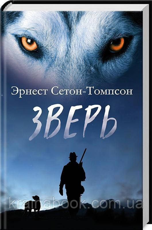 Зверь. Сетон-Томпсон Ернест