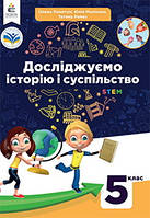 Досліджуємо історію і суспільство 5 клас Помету Підручник мяка обкладинка Освіта НУШ 2022 рік