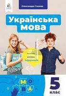 Українська мова Глазова 5 клас Підручник мяка обкладинка Освіта НУШ 2022 рік