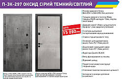 Вхідні двері квартирні Міністерство дверей П-3К-297   ОКСИД СІРИЙ ТЕМНИЙ/СВІТЛИЙ