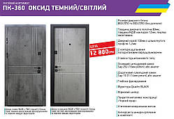 Вхідні двері квартирні Міністерство дверей ПК-360 ОКСИД ТЕМНИЙ/СВІТЛИЙ