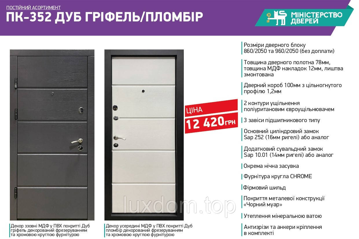 Вхідні двері квартирні Міністерство дверей ПК-352 ДУБ ГРІФЕЛЬ/ПЛОМБІР