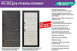 Вхідні двері квартирні Міністерство дверей ПК-352 ДУБ ГРІФЕЛЬ/ПЛОМБІР