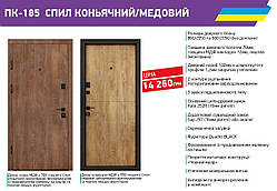 Вхідні двері квартирні Міністерство дверей ПК-185 СПИЛ КОНЬЯЧНИЙ/МЕДОВИЙ