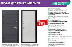Вхідні двері квартирні Міністерство дверей ПК-202 ДУБ ГРИФЕЛЬ/ПЛОМБІР