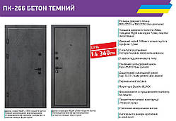 Вхідні двері Міністерство Дверей ПК-266 БЕТОН ТЕМНИЙ