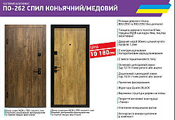 Вхідні двері квартирні Міністерство дверей ПО-262 СПИЛ КОНЬЯЧНИЙ/МЕДОВИЙ