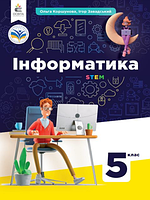 Інформатика 5 клас Коршунова Підручник мяка обкладинка Освіта НУШ 2022 рік