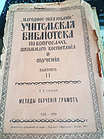 Успенский И. П. "Методы обучения грамоте" Журнал "Народное образованме" 1909г.