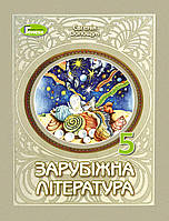 Зарубіжна література 5 клас Волощук Підручник мяка обкладинка Генеза НУШ 2022 рік